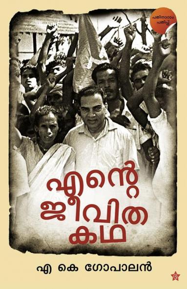 Ente jeevithakadha