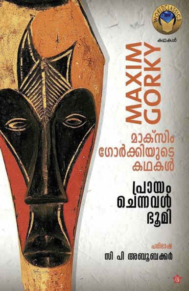 prayam chennaval bhumi maxim gorkiyyude kadhakal