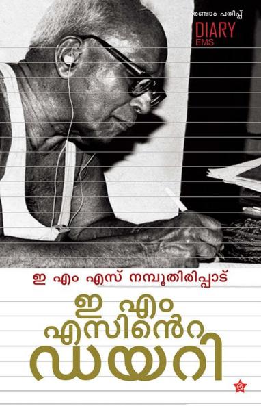 E M Sinte Diary&#3335; &#3342;&#3330; &#3342;&#3384;&#3391;&#3368;&#3405;&#3377;&#3398; &#3361;&#3375;&#3377;&#3391;