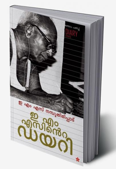 E M Sinte Diary&#3335; &#3342;&#3330; &#3342;&#3384;&#3391;&#3368;&#3405;&#3377;&#3398; &#3361;&#3375;&#3377;&#3391;
