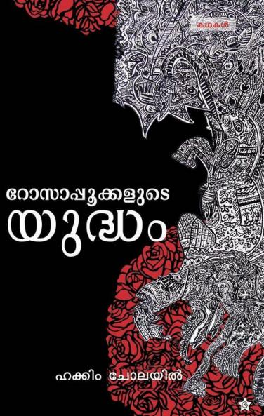 Rosapookkalude yudham