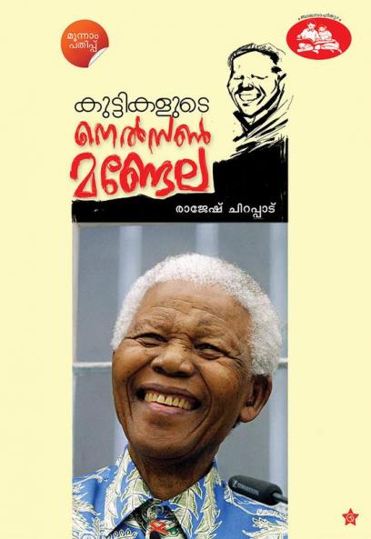 Kuttikalude Nelson Mandela
