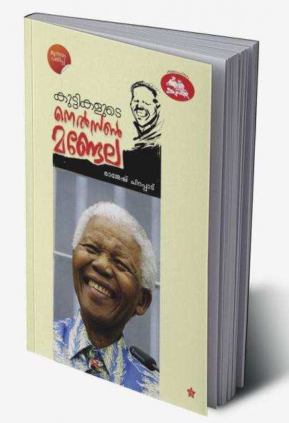 Kuttikalude Nelson Mandela