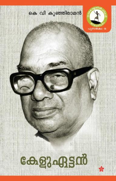 KELUETTAN [കേളുഏട്ടൻ]