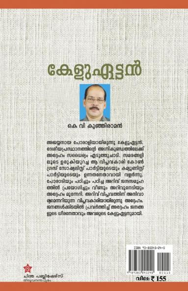 KELUETTAN [കേളുഏട്ടൻ]