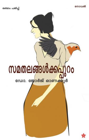 samathalangalkkappuram