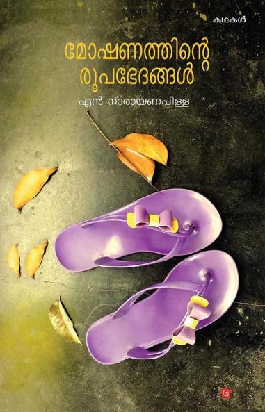 MOSHANATHINTE ROOPABHETHANGAL