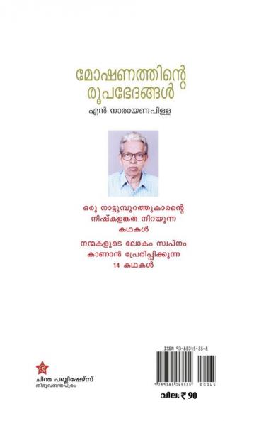 MOSHANATHINTE ROOPABHETHANGAL