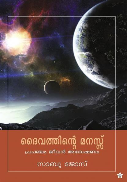 daivathinte manasu