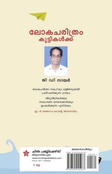 Lokacharithram Kuttikalkku