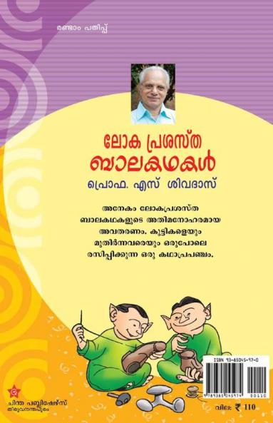 okaprashastha balakathakal