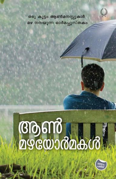 AANMAZHAYORMAKAL
