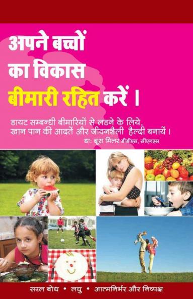 Aapne Baccho Ka Vikaas Bimaari Rahit Kare