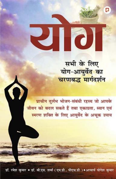 योग: सभी के लिए योग का चरणबद्ध मार्गदर्शन (Yoga: Step-by-Step Guide of Yoga for Everyone)
