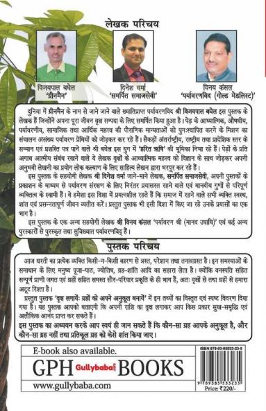 Vriksh Lagaye: Grahon ko apne Anukool Banaye