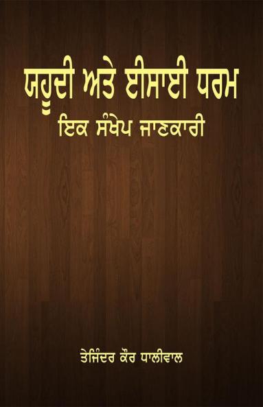 Yahoodi te Isahi Dharam