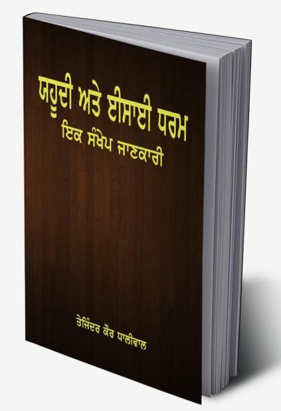 Yahoodi te Isahi Dharam