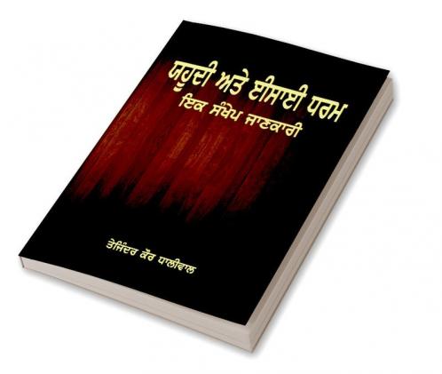 Yahoodi te Isahi Dharam