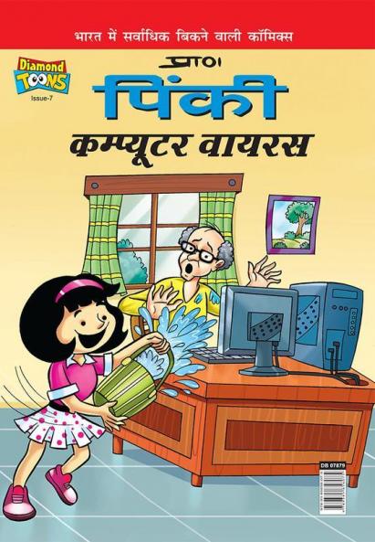 Pinki Computer Virus (पिंकी कंप्यूटर वायरस)