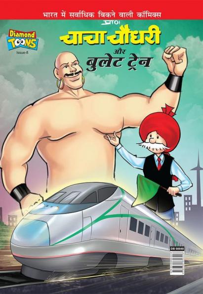 Chacha Chaudhary And Bullet Train (चाचा चौधरी और बुलेट ट्रेन)