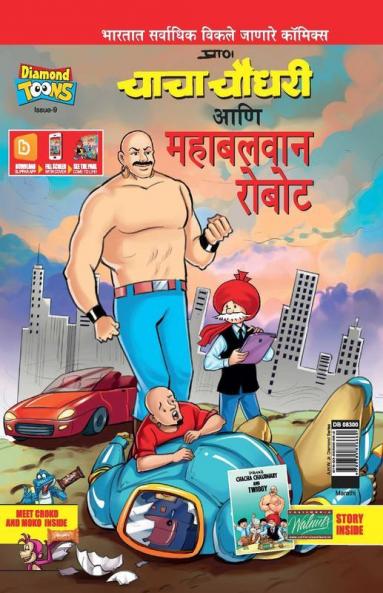 Chacha Choudhary and Mighty Robot (Code : DB08300) Marathi PB