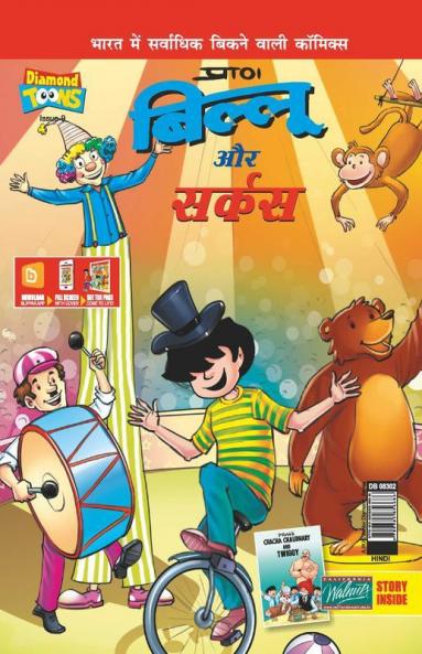 Billoo & Gemini Circus in Hindi