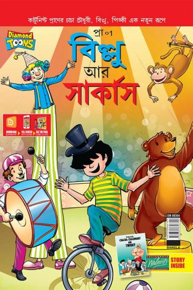 Billoo Gemini Circus in Bengali