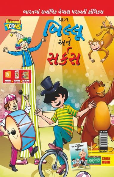 Billoo Gemini Circus in Gujarati