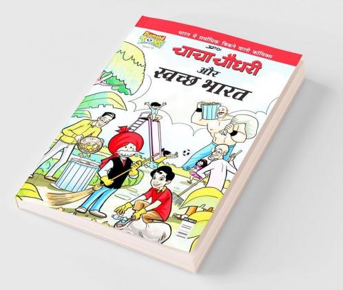 Chacha Chaudhary And Swachh Bharat (चाचा चौधरी और स्वच्छ भारत)