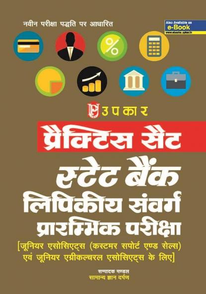 Practice Set State Bank Clerical Cadre Preliminary Exam [ For Junior Associates (Customer Support & Sales) and Junior Agricultural Associates]