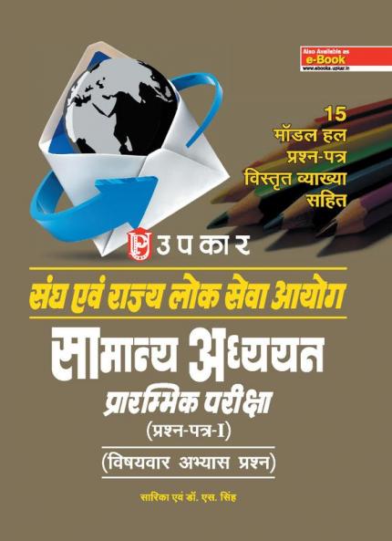 Sangh Aivn Rajay Lok Sewa Ayog Samanya Adhayan Prarambhik Pariksha (Prashan-Patra-I) (Vishayavar Abhayas Prashan)