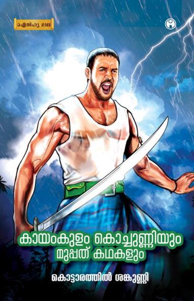 Kayamkulam KochunniyumMuppathu Kadhakalum