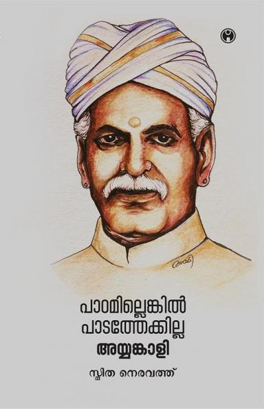 Padamillenkil Padathekkilla Ayyankali