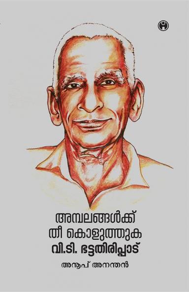 Ambalangalkku Thee Koluthuka VT Bhattathiripadu