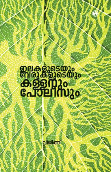 Elakaludeyum Verukaludeyum Kallanum Poleesum