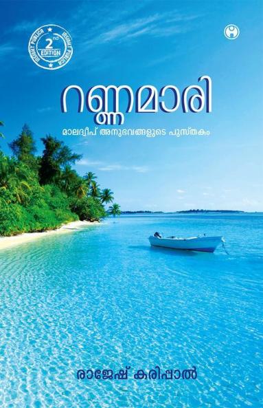 Rannamaari Maladweep Anubhavangalude Pusthakam