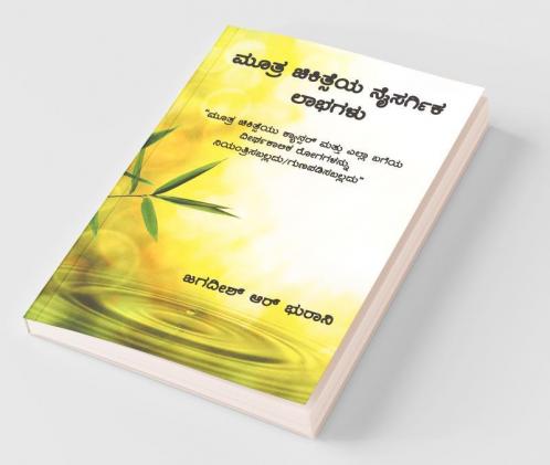 Mootra Chikitseya Naisargika Laabhagalu : Shivambu Jeevamruta