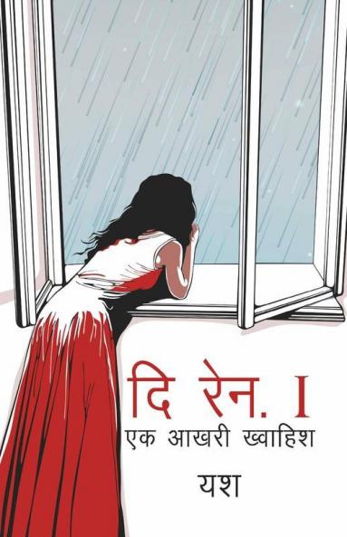 The Rain.1 : Ek Aakhri Khwahish