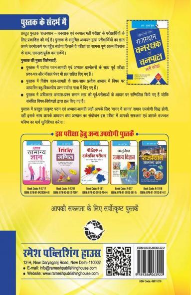 Rajasthan Vanrakshak and Vanpal Recruitment Exam Guide