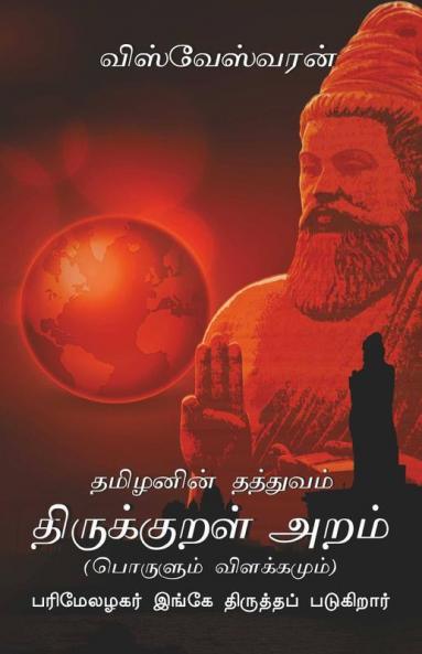 Tamizhanin Thathuvam Thirukkural Aram:Parimel Alagar Ingey Thiruthapadugirar