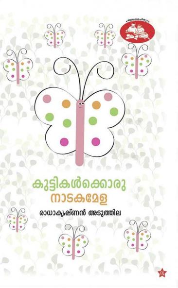 KUTTIKALKKORU NADAKAMELA