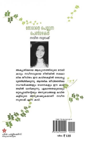 THORATHE PEYYUNNA PEN MAZHAKAL