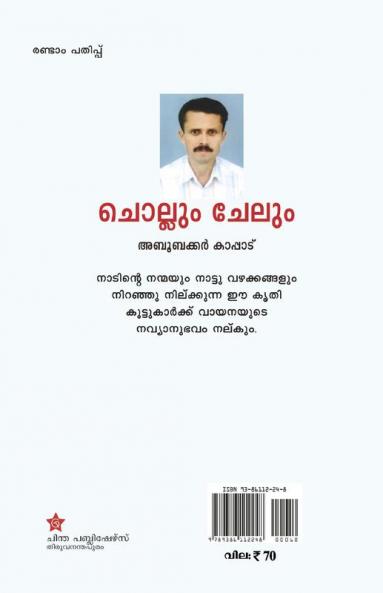 CHOLLUM CHELUM ( ചൊല്ലും ചേലും )