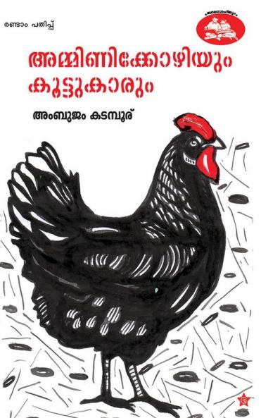 amminikkozhiyum koottukarum