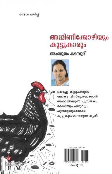 amminikkozhiyum koottukarum