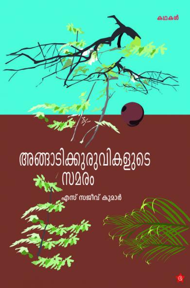 angadikuruvikalude samaram