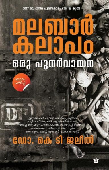 Malabarkalapamoru punarvayana