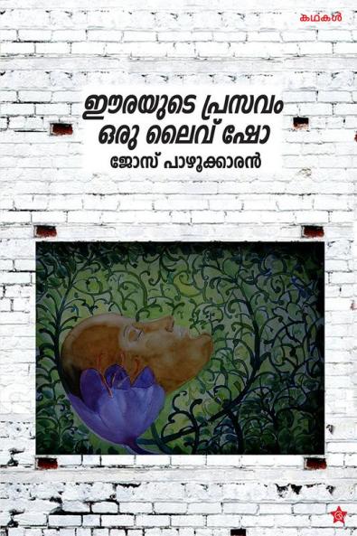 eerayude prasavam oru live show