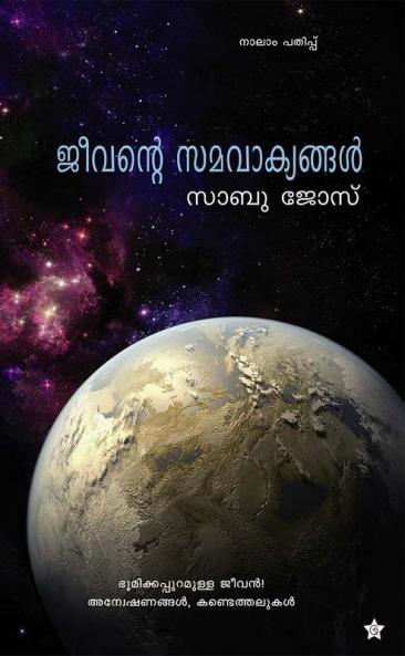 Jeevante Samavakyangal