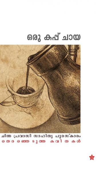 Oru cup chaya